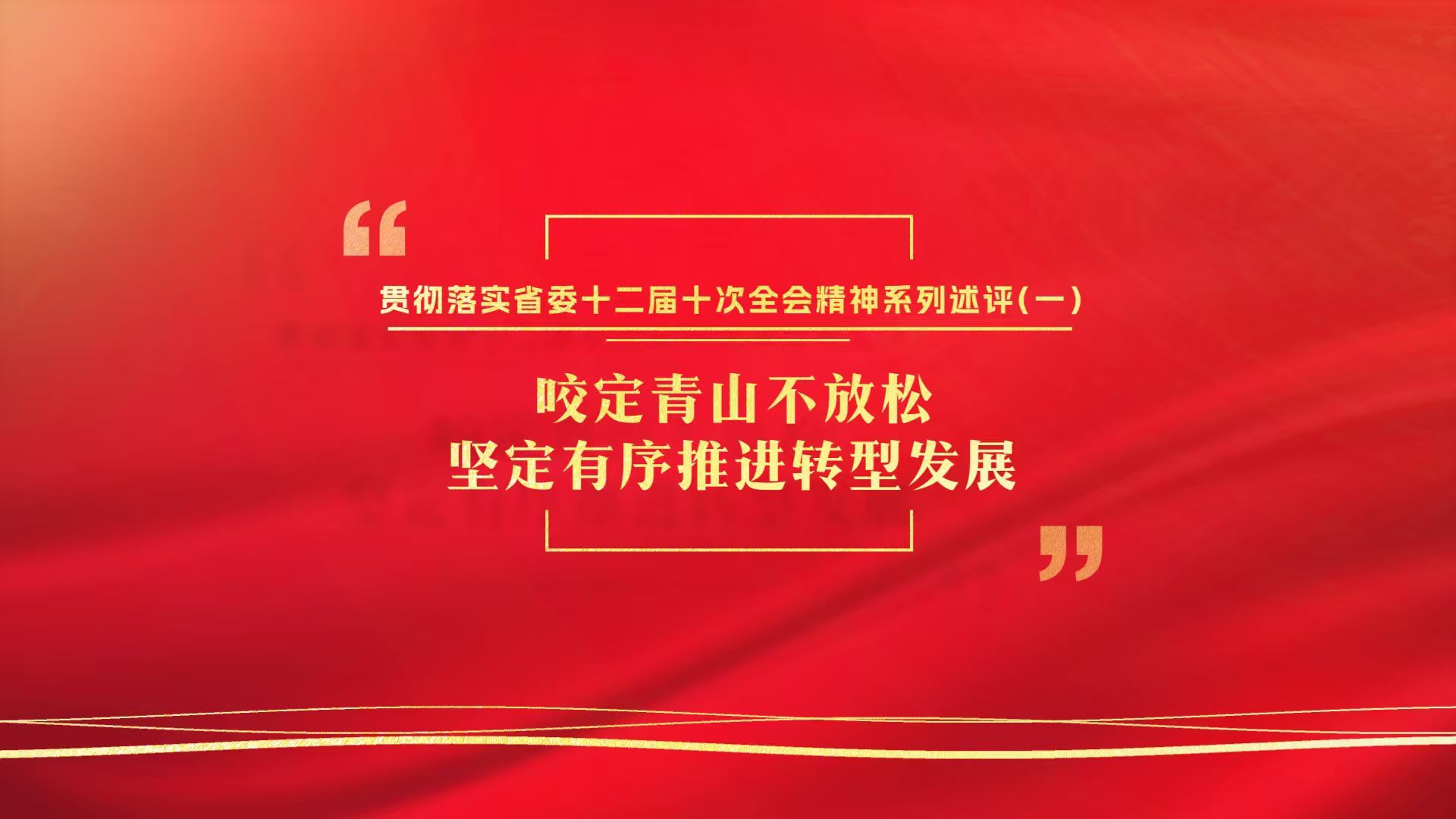貫徹落實省委十二屆十次全會精神系列述評（一） 咬定青山不放松 堅定有序推進轉型發展
